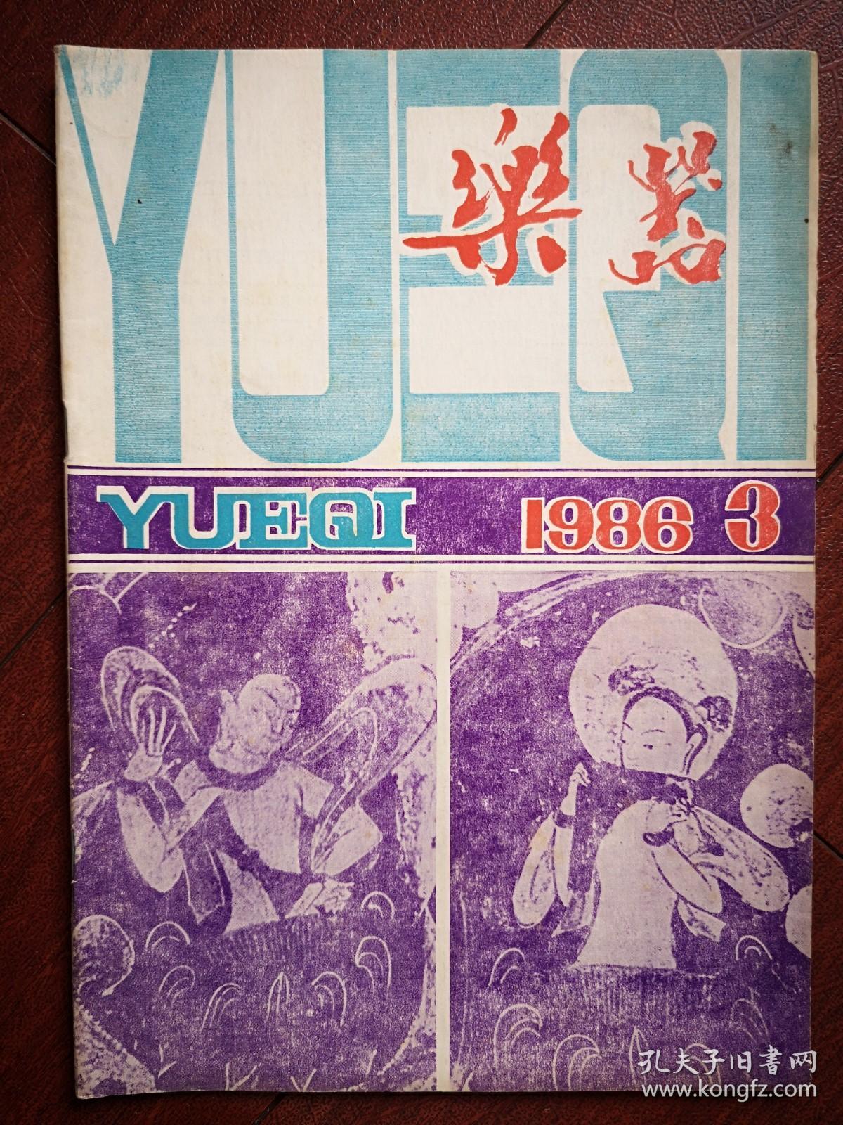 乐器 1986 总68，钢琴修调专用工具，略论二胡弓杆的弹性，瑶族民间乐器，漫话长鼓，漫谈钢琴制造及其发展，吉他演奏初步讲座