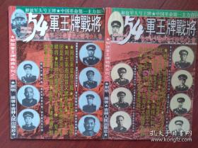 54军王牌战将（A、B卷一套）铁军七十载转战大特写，1995年，周恩来，叶挺，陈毅，黄克诚，张云逸，周士第，丁盛，杨成武，赵尔陆等