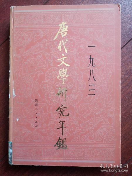 唐代文学研究年鉴创刊号硬精装，，有发刊词，初唐、盛唐、中晚唐文学，李白、杜甫、白居易、李商隐研究，散文研究，敦煌文学研究，论文摘要，新书选评，专家介绍萧涤非林庚傅庚生马茂元，一版一印，印数3500册，512页