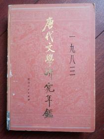 唐代文学研究年鉴创刊号硬精装，，有发刊词，初唐、盛唐、中晚唐文学，李白、杜甫、白居易、李商隐研究，散文研究，敦煌文学研究，论文摘要，新书选评，专家介绍萧涤非林庚傅庚生马茂元，一版一印，印数3500册，512页