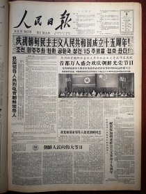 人民日报1963年9月9日6版全，欢庆朝鲜建国15周年，朝鲜人民坚决守卫和平和社会主义的东方前哨，赫鲁晓夫为什么要在“帝国主义死亡的废墟”这点上大造谣言？魏传统《向李镇善学习》，郑钟汝朝鲜画，朝鲜元雄健《战友》朝鲜尹昌柱《紧握枪杆》