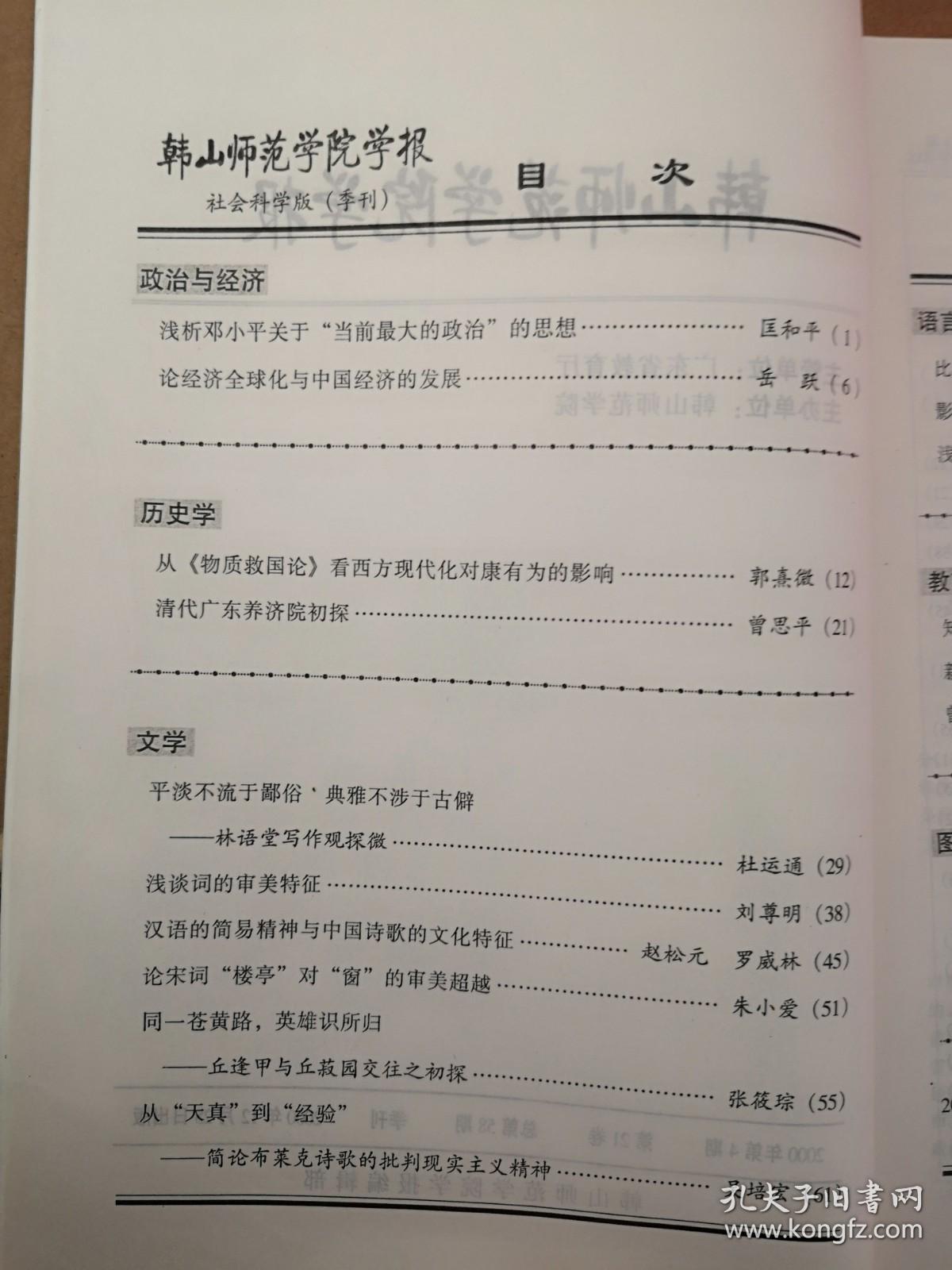 韩山师范学院学报2000总58期（刊名题字启功）岳跃《论经济全球化与中国经济的发展》曾思平《清代广东养济院初探》刘尊明《浅谈词的审美特征》赵松元罗威林《汉语的简易精神与中国诗歌的文化特征》朱小爱《论宋词“楼亭”对“窗”的审美超越》王加林《影响语言迁移的几个因素》严戎庚《比拟引申初探》曾敏宜《浅析故意违反合作原则所产生的幽默现象》匡和平郭熹微杜运通张筱琮吴培宏吴华钿沈忆勇李文珊陈正慧李锋李淑芬论文