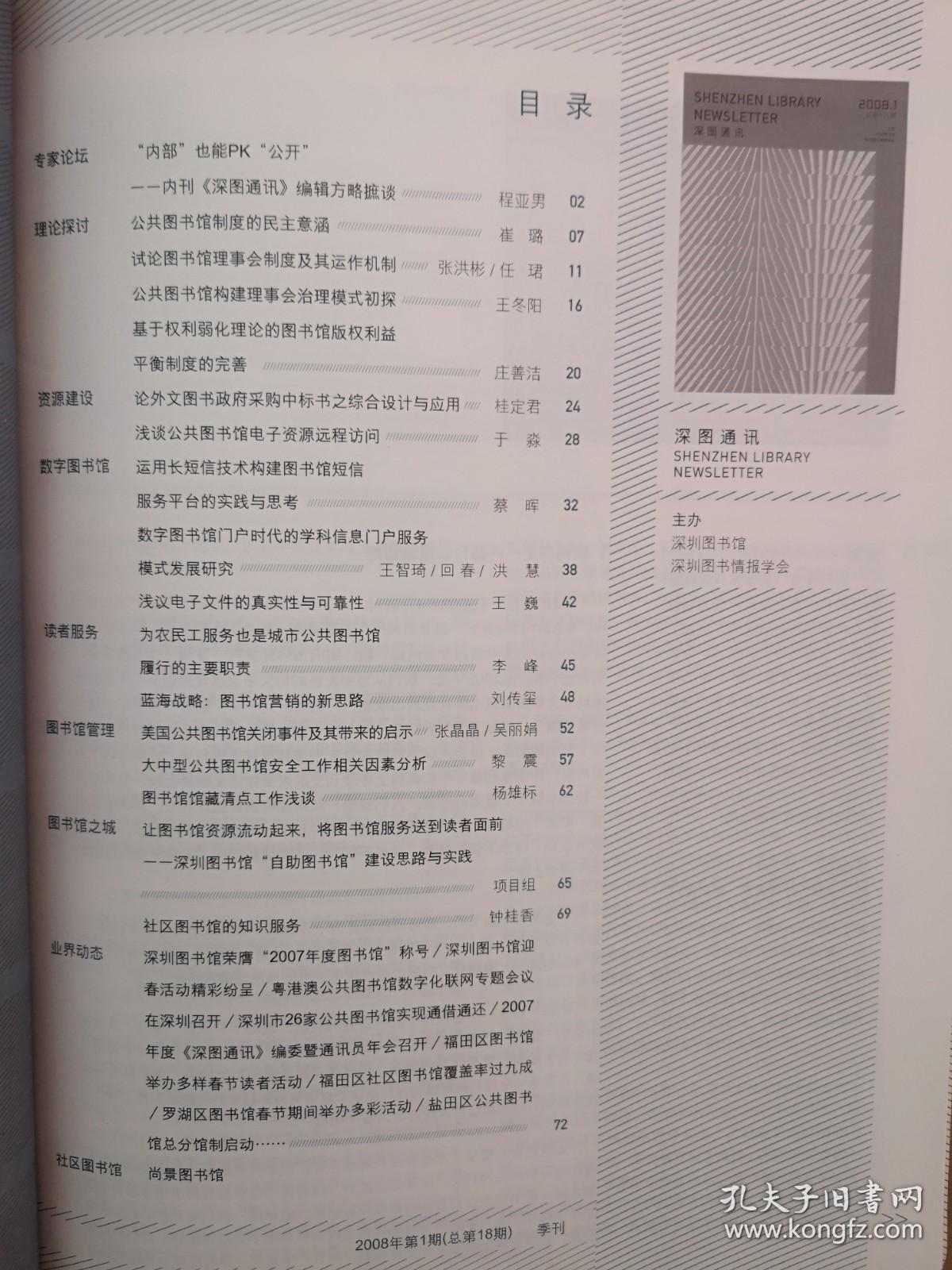 《深图通讯》2008年第1期，崔璐《公共图书馆制度的民主意涵》于淼《浅谈公共图书馆电子资源远程访问》王巍《浅议电子文件的真实性与可靠性》程亚男张洪彬任珺王冬阳庄善洁桂定君王智琦蔡晖李峰刘传玺黎墨张晶晶杨雄标论文