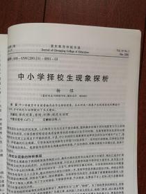 重庆教育学院学报 2001总52期，蔡书良《重庆城镇化水平与西部发展》廖信裴《通俗文学与审美意识》李荣启《南宋诗话探索》胡明清《简论王的诗风及其演变》丁永忠《陶诗佛音笺释》黄健《儒家德治思想在中国古代政治中的表现与作用》钟汝贤《中共一大至三大统一战线政策的演变及原因》杨煜《中小学择校生现象探析》蒋明昌《关于公办学校转制成“公有民办”的思考》罗瑜《语文素质教育三题》王文轸《论教育与三个代表的关系》