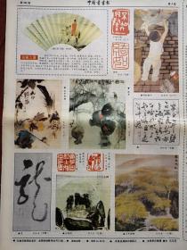 中国书画报197，名家书画溥佺国画，国画作品（天津张天祜《山中野趣》山东王有志《秋暮》辽宁崔志安《我的童年》江西范立礼《山居图》上海成生虎《万木迎秋图》白庚延《古柏》游世河《牧归 》任寒秋《洛阳三月春消息》）崔白《寒雀图》，书法作品（鲁克望、安徽阎梓昭、安徽刘开端），篆刻作品（辽宁李学伟、天津陆源、上海董宏之、内蒙牛泽甫）