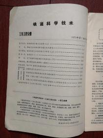 《铁道科学技术 工务工程分册》1979第7期（铁道部刊物），陈容新《轻型拼装式墩台及涵洞》（上），齐景岳《爆破方法对隧道围岩稳定性的影响》，陈宝奇《关于我国轨道检测技术的现代化》（上）杨鹏飞《整治钢轨接头病害的一些意见》，锚定板挡土结构的设计与研究（上），遥感技术，YQ-770型液压起重轨道车