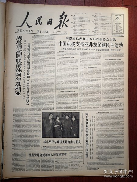 人民日报1963年12月22日6版全，林彪元帅殿和越南人民军建军节。首都6万居民吊唁罗荣桓同志，密林深处的铁道勇士。云南名贵药材增产，铁道兵部队发展祖国森林工业开道挺进深山密林修筑运材道路，红色图书网.山西省运城，潘鹤雕塑《渔家小姑娘》沈阳聋哑教学工厂产品广告，南京有线电厂广告，