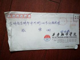 西安翻译学院学生成绩通知单（附班主任信）实寄封，2000年，发吉林市，邮戳清晰