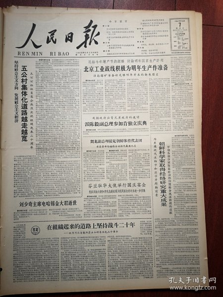 人民日报1963年12月日6版全，河北饶阳县五公村集体化道路越走越宽，组织起来二十年（五公村耿长锁乔万象李砚田卢墨林），沈尹默《书法艺术的时代精神》廖开明木刻《农村演出队的后台》周嘉俊，晋冀鲁豫烈士陵园启事155名烈士名单，崂山小寨子大队八年丰收，宜春天台区坑西公社油菜照片，朝鲜科学家金凤汉取得经络研究重大成果，北京工业战线积极为明年生产作准备，