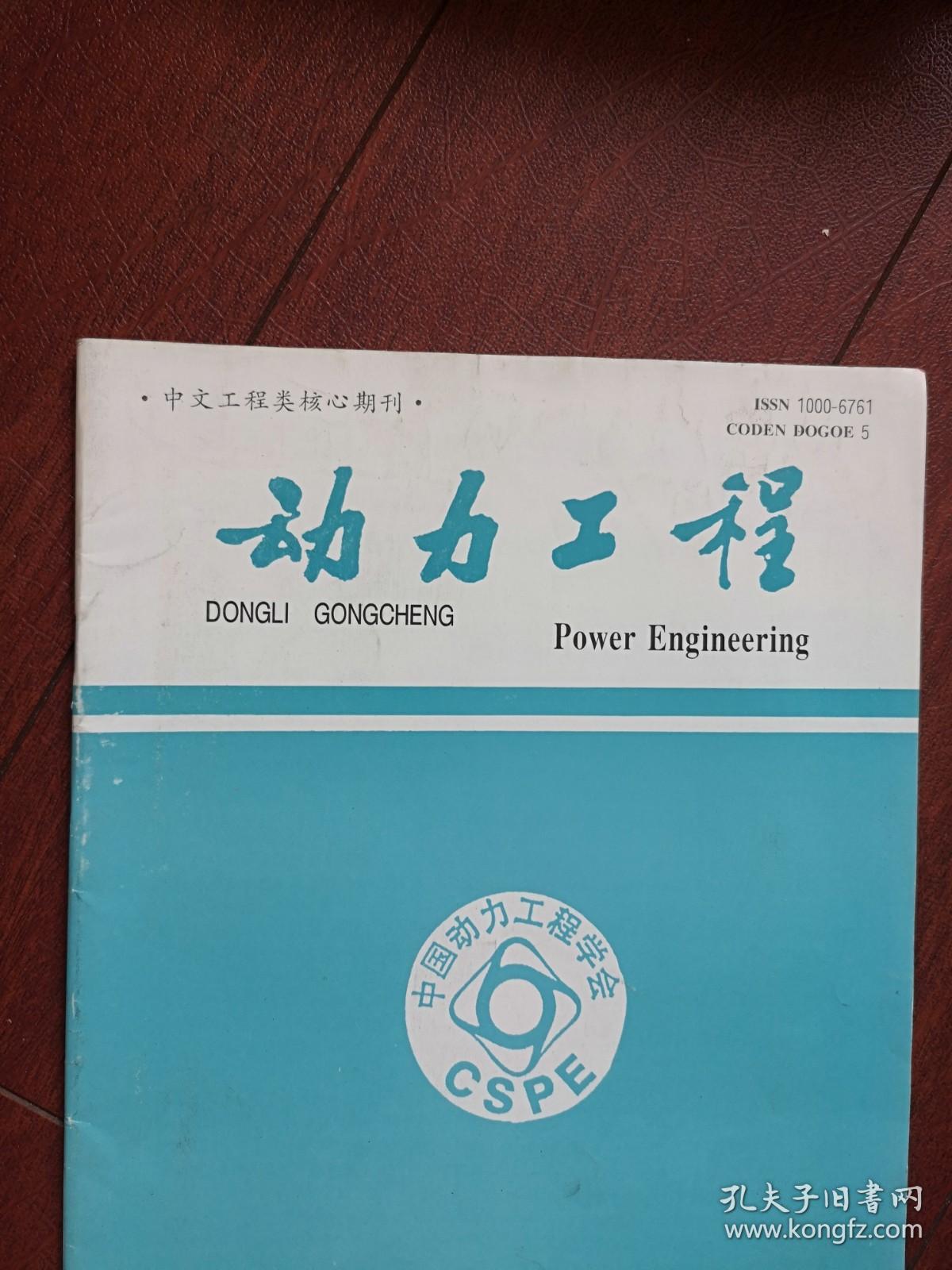 《动力工程》2000总116期，程乐鸣《大型循环流化床锅炉的传热研究》陈鸿伟金保升《粉煤流化床燃烧的NO生成与排放控制特征》董芄洪梅《大型煤粉锅炉炉膛传热工程化三维数值计算方法及其应用》匡江红《低负荷稳燃直流燃烧器攻关技术的研究》王磊《中心风对径向浓淡旋流煤粉燃烧器燃烧的影响》张银桥《单片机在电站锅炉炉膛灭火报警中的应用》赵宪萍《15CrMo合金钢热态飞灰冲刷磨损性能的试验研究》