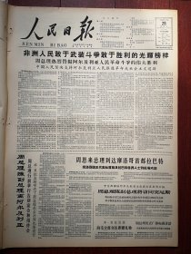 人民日报1963年12月28日6版全，全国连环画创作评选揭晓（《山乡巨变》《鸡毛信》《孙悟空三打白骨精》等）全国棉花收购计划超额完成。独龙人的美德。，大寨大队受灾严重红旗不倒，朵朵银花为国家一百斤皮棉县慈溪访问记，秦犁《让曲艺发挥更大的战斗作用》常熟评弹团朱寅全《在社会主义曲艺战线上当一名新兵》上海农村广泛开展讲革命故事活动，荣天璵《公社故事员》周总理访问阿联照片，上海泰山有机化工厂泰山牌糖精广告