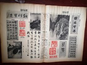 中国书画报总8，沈鹏题词手迹，《刘海粟两画邓尉古汉柏》，国画作品（郭书仁《墨荷》邵昌《观瀑图》张英郁《花鸟》霍春阳《生意勃然》）书法作品（夏湘平曹寿松朱敬华，蒲泽渊杨百顺康健之，玉桂茹）赵林《忆父亲赵古泥》，楷书结构变化连载