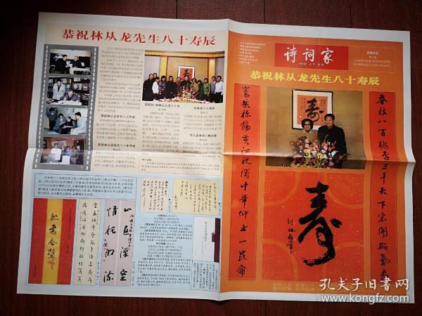 诗词家 （林从龙八十大寿专题）2008总14期，赵朴初冰心为林从龙题词照片，刘征赵玉林贺词，马萧萧画，孙轶青书法