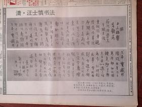 中国书画报9440，历代名家书法 清代汪士慎书法，国画作品（王瑞泉《旭日东升》徐志鸿《山外的风》刘业伟《苗山春》王焕波《昆仑胜景图》洪涛《山曲清音》蔡白《荷》邵明《猫头鹰》沈诚介绍及其国画《太行山村》王法堂年画》）书法作品（李万来周俊杰徐利明洪厚甜权希军李杰王刚李方庆方莉周飙），周俊杰《当代书法史论纲》（5），陈祖范书法讲座（12）李方玉《中国画题款艺术要则》（1）附齐白石国画