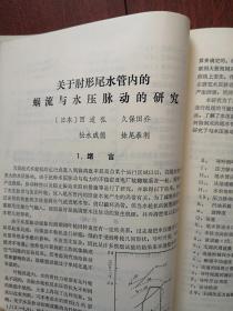 华水科技情报1984第1期（华东水利学院），华东水利学院1982年科研成果简介69项，郭子中《坝工规范中若干水力设计问题的探讨》关于粘性土的地震主动土压力的实验研究，半承压含水层中交界面形状的解析公式，有限元法的新进展，波浪冲碎点的漂流速度，波浪作用下缓坡床面上的泥沙运动，世界第一座碾压混凝土重力坝的设计与施工，用膨胀性破碎剂破碎岩基于混凝土的方法，运行中的大型拱坝岩基特性的识别，