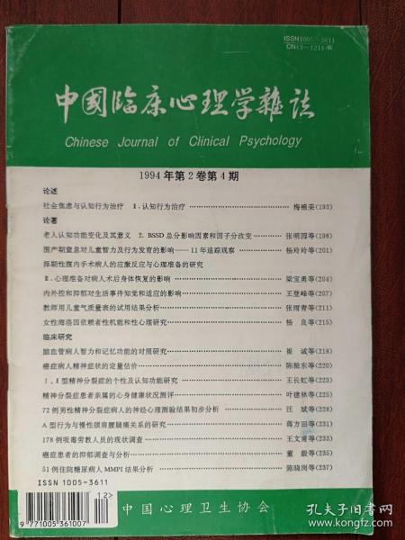 《中国临床心理学杂志》1994年，梅锦荣《社会焦虑与认知行为治疗》杨玲玲刘美兰《围产期窒息对儿童智力及行为发育的影响》王长虹《1、2型精神分裂症的个性及认知功能研究》蒋方田《A型行为与慢性颈肩腰腿痛关系的研究》王文甫《吸毒劳教人员现状调查》刘华《抑郁症与精神分裂症自杀的现象学分析》杨良《女性海洛因依赖者性机能和性心理研究》崔诚《脑血管病人智力和记忆功能的对照研究》陈振东《癌症病人精神症状定量估价》