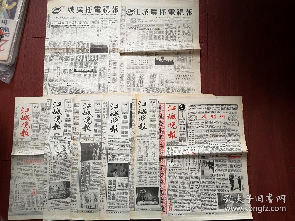 江城晚报 创刊号，试刊号1,2,3,4,5期，江城广播电视报终刊号一套7份（成套少见，独品），有创刊词，大熊猫“松潘”来吉林市江南公园做客附照片，李谷一状告《声屏周报》连载，毛阿敏《我的艺术道路》连载，史兰芽介绍，伍宇娟胡亚捷叶倩文许晴，特大杀人抢劫犯梁军落网记，扶余市华孚制药厂人参生命源口服液广告，（详见说明）