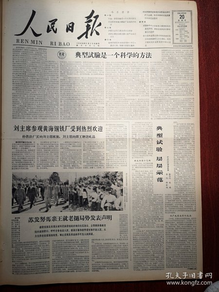 人民日报1963年9月20日4版全，山西翼城孙宗堤张毅《典型试验层层示范》，典型试验是一个科学的方法，伊犁自治州人民生活日益美好。伊犁河谷巨变，向山硫化铁选矿厂首期工程完工，荆襄磷矿投产，内蒙古建成比较完整的畜产品加工厂， 满洲里市场繁荣， 参加新运会选拔赛继续举行，中国戏曲学校京剧科三年级实习演出预告