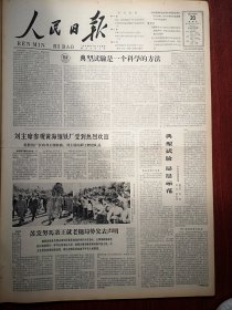 人民日报1963年9月20日4版全，山西翼城孙宗堤张毅《典型试验层层示范》，典型试验是一个科学的方法，伊犁自治州人民生活日益美好。伊犁河谷巨变，向山硫化铁选矿厂首期工程完工，荆襄磷矿投产，内蒙古建成比较完整的畜产品加工厂， 满洲里市场繁荣， 参加新运会选拔赛继续举行，中国戏曲学校京剧科三年级实习演出预告