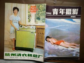 青年摄影创刊号1985年，有发刊词，封面泳装美女，人体艺术摄影，金鱼牌洗衣机广告，乘风牌电扇广告，西湖牌电视广告