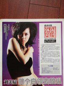 彩铜版美女明星海报2008年11月13日《休闲周刊》（吉林市）刘美辰，罗莱家纺广告，新新美容美发新发型，黎姿代言