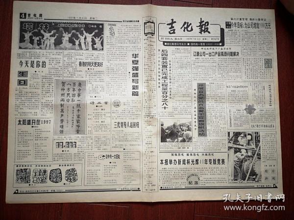 吉化报 1997年7月18日，庆香港回归专版，记金宜德，记王永新，记徐永遂，记祁爱华，记赵光印