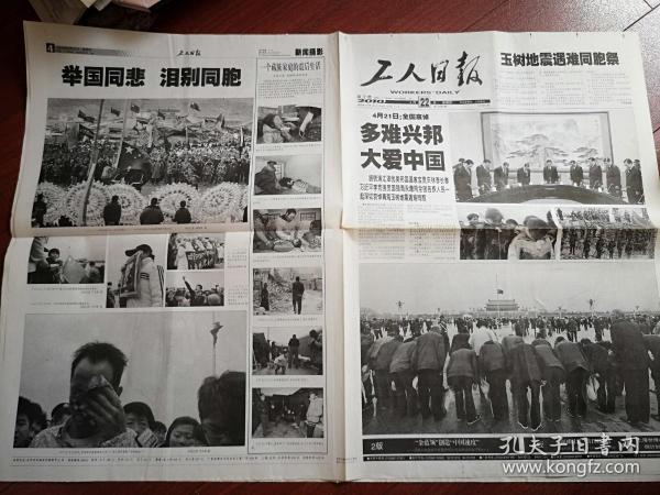 工人日报 2010年4月22日，玉树地震，全国哀悼玉树遇难同胞，多难兴邦大爱中国，一个藏族家庭的震后生活图片，记唐山张雪松，萨马兰奇去世