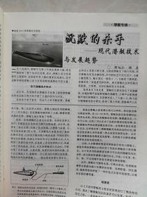 兵器知识1998（潜艇专辑）彩页：国产弹道导弹核潜艇、美国“海狼”级核潜艇，潜艇发展及其在战争中的作用，潜艇的基本结构和原理，现代潜艇技术与发展趋势，深海幽灵，美国核潜艇，家族庞大的俄罗斯潜艇，独具特色的英国核潜艇，核潜艇—法兰西的水中骑侠，中国海军的潜艇，中国新式战斗机展望