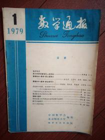 数学通报 复刊号1979年 华罗庚《学习和研究数学的一些体会》复数与面积，三角形面积公式及其应用，三角形重心，整系数多项式的因式分解