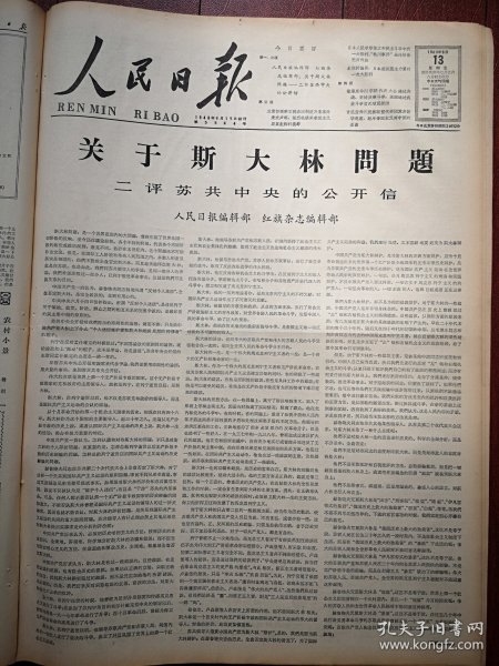 人民日报1963年9月13日4版全，二评苏共中央的公开信《关于斯大林问题》，抗美援朝专刊第一三九期，刘少奇主席接见柬埔寨体育代表团；“松川事件”全体被告无罪释放，