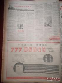 南方日报1988年10月11日深圳筹办资本市场，参观国产乘用汽车展览会，新丰县成功种植反季节蔬菜照片，佛山首届旅游美食节开幕，衡广复线电气化火车即将投入使用照片，韩江留隍大桥动工，沙头角的变迁，110岁老寿星山东梁山村王德让照片，马海德遗体告别仪式举行，董保存《傅崇碧在中》连载，华伦眼镜广告，777牌电池广告，杨冠英报告文学《南中国铁道线的雄风》（广州铁路局杨其华的故事）