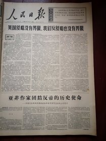 人民日报1966年7月5日 6版全，美国侵略没有界限，我们反侵略也没有界限，韶山灌区第二期工程开工修建，鞍钢生产形势大好，海南黎族自治州新建一批水电站，甘肃第一座棉纺织厂投产，郭沫若《亚非作家团结反利的历史使命》第二届沈阳音乐周揭幕，