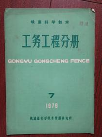 《铁道科学技术 工务工程分册》1979第7期（铁道部刊物），陈容新《轻型拼装式墩台及涵洞》（上），齐景岳《爆破方法对隧道围岩稳定性的影响》，陈宝奇《关于我国轨道检测技术的现代化》（上）杨鹏飞《整治钢轨接头病害的一些意见》，锚定板挡土结构的设计与研究（上），遥感技术，YQ-770型液压起重轨道车