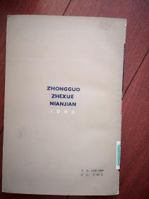 中国哲学年鉴创刊号（平装本）有编者的话，毛泽东给李达的三封信手迹，实践是检验真理的唯一标准，论研究毛主席哲学思想的科学方法。关于哲学史研究方法论的几个问题，辩证唯物主义研究概述，自然辩证法研究概述，中国哲学史，逻辑学，伦理学，中国美学史研究，哲学大事记1949-1980，建国以来哲学重要争论简介，1981年研究生论文题目，419页，一版一印