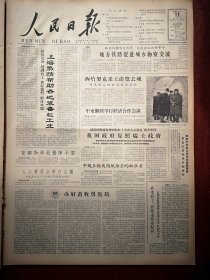 人民日报1963年2月17日6版全，上海热情帮助各地装备轻工业，地方铁路促进城乡物资交流，办好畜牧兽医站，造林改变了电白县的经济面貌，新疆成立歌舞话剧院，王中青《简谈赵树理近年来的几个短篇小说》楼适夷《杰出的革命作家和战士 纪念小林多喜二》西之《传神的素描画像 读《王式廓素描集》》，黎先耀《小天桥纪事》杜应强木刻《冬去春来》北京市戏曲学校实验京剧团演出预告