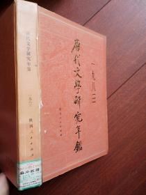 唐代文学研究年鉴创刊号硬精装，，有发刊词，初唐、盛唐、中晚唐文学，李白、杜甫、白居易、李商隐研究，散文研究，敦煌文学研究，论文摘要，新书选评，专家介绍萧涤非林庚傅庚生马茂元，一版一印，印数3500册，512页