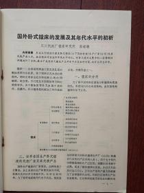 《钻镗床》1984总33期，王兴让《凸轮弹簧平衡机构的可靠性分析》高道谦《国外卧式镗床的发展及其年代水平的初析》张秉志《国外数控机床技术发展近况》王译《介绍两种在珩磨机床上使用的塞规式自动测量装置》满足静刚度和自振频率要求的摇臂钻床结构优化设计，加工中心刚度分析，粗、精一次镗孔的可行性，