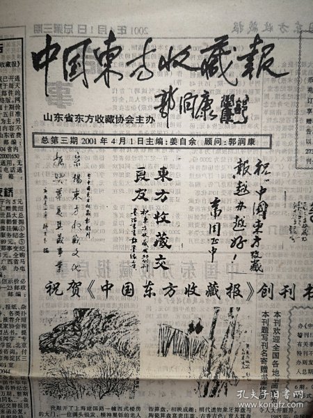 中国东方收藏报（报头题字郭润康）2001年4月1日总3期（殷都集藏特刊、鬼国集藏联办），记陈宝定，粮票交流目录，创刊号报刊、连环画、邮品交流目录