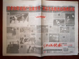 江城晚报2001年1月1日（错版报，1972年陈毅逝世错为1992年）新世纪，2001新年祝词，世纪回眸整版照片（上下篇），回首100年重要人物整版照片，回首100年重大事件整版照片，吉林市书画作品（金意庵窦黎明薛贵良安云刘迺中刘闯义李大有罗霄余魁君邓砚光吴士淳刘中群贾荣章李硕叶天废等）