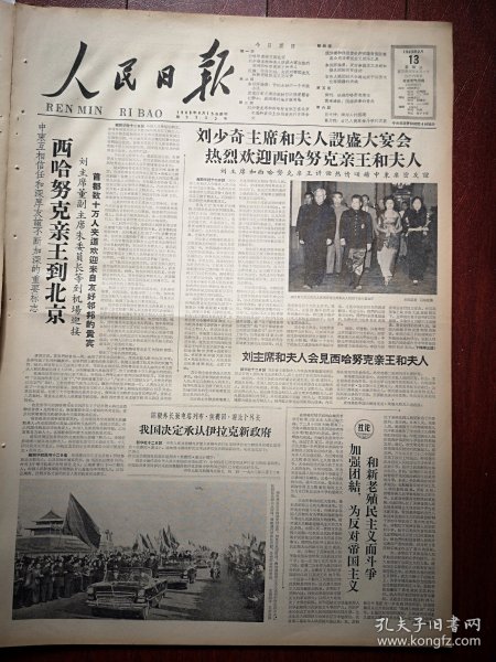 人民日报1963年2月13日6版全，西哈努克亲王到北京，刘少奇主席和夫人设盛大宴会热烈欢迎西哈努克亲王和夫人，加强团结为反对帝国主义和新老殖民主义而奋斗，北京六中教师李观博照片，景玉环事迹，王恩宇《烈士的后代-长辛店机车车辆厂剪影》章捷《杭州搭车记》