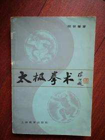 太极拳术（赵朴初题字），有图解， 1982一版一印