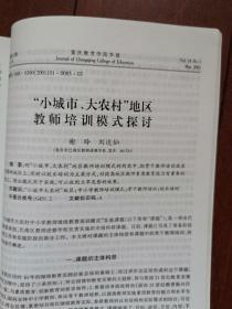 重庆教育学院学报 2001总52期，蔡书良《重庆城镇化水平与西部发展》廖信裴《通俗文学与审美意识》李荣启《南宋诗话探索》胡明清《简论王的诗风及其演变》丁永忠《陶诗佛音笺释》黄健《儒家德治思想在中国古代政治中的表现与作用》钟汝贤《中共一大至三大统一战线政策的演变及原因》杨煜《中小学择校生现象探析》蒋明昌《关于公办学校转制成“公有民办”的思考》罗瑜《语文素质教育三题》王文轸《论教育与三个代表的关系》