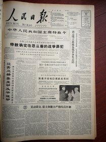 人民日报1961年12月日6版全，中华人民共和国主席特赦令（第三次）中央和各民主党派中央机关摘掉一批确实改好的右派分子的帽子（三百七十多人黄药眠冯雪峰柳湜顾执中吴祖光艾青白朗罗烽等）万荣县郑村大队铁岭泛河公社，固原县增办车马店，中山县沙溪公社圣狮大队，西安碑林宜兴善卷洞介绍，李苦禅国画《山岳钟英》钱忆群回忆录，星期画刊四川版画新作（丰中铁谢梓文李少言李焕民傅文淑徐匡江敉）荀慧生剧团孙毓敏等演出预告