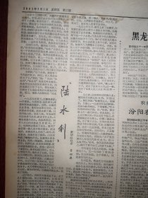 人民日报1963年2月1日4版全，解放军不断涌现新四好连队，青海内蒙古喜接冬羔，沈阳机电工业试制成二百多种新产品，黑龙江林区推广“综合小工队”经验，遍地开花.--记曲耀离植棉技术在运城县全面推广，“陆水利”广西南丹陆腾英事迹，汾阳农村，吉林黄泥河林业局照片，冉雪峰讣告，荀慧生剧团尚小云剧团演出，中国戏曲学校青年教员公演预告，中国戏曲学校实验京剧团许德福沙淑英张春孝王梦云谢锐青演出