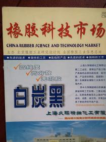 橡胶科技市场2005年总72期，邓志浩《浅谈汽车内胎丁基化和优质化》李平屈柏峰王秀爽栾莉莉李健《国产硼酰化钴与镀锌钢丝绳的粘合研究》肖建斌《回归分析法研究导电硅橡胶的综合性能》武淑珍杨庆华马新军《改性锦纶66帘线假定伸张值的选取及其对轮胎性能的影响》，橡胶供求信息