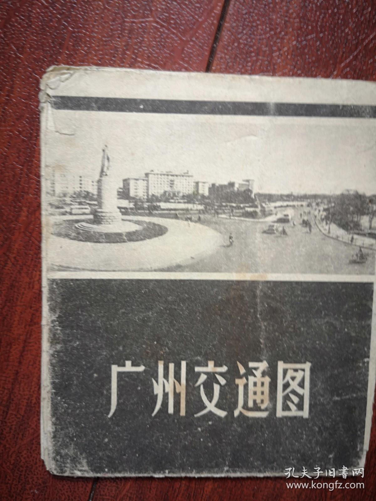 （旧地图）广州交通图 (红卫兵串联地图) 4开一张 38X50cm，1966-1967年，（详见说明）