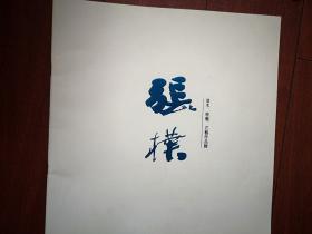 张朴浪木、根艺、石艺作品辑（彩铜版画册）有娄师白、金意庵、欧阳中石、刘迺中题词手迹