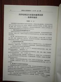 《湖南省人民医院院刊》1999年（刊名题字刘佳赋）黄观清《冷光治疗外科感染的作用》徐晓芃《“明竹欣”治疗带状疱疹疗效观察》周会新《食道静脉曲张套扎报告》肖佩玲《药物性粒细胞缺乏症临床分析》段国平《黔阳县雪峰区盲及低视力调查报告》徐素珍《动静脉畸形术前及术后报告》