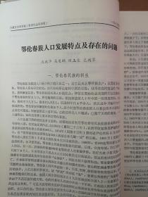 内蒙古大学学报1987总59期（庆祝内蒙古大学建校30周年）沈斌华高建纲田玉荣包利军《鄂伦春族人口发展特点及存在的问题》任嘉禾《满族古典哲学中的自然思辨》王雄《明洪武时对蒙古人众的招抚和安置》张植华《清代河套地区农业及农田水利概况初探》吴彤《马克思的文化思想》孙玉溱《末代孤臣的哀鸣（升允简介》陈羽云《古典诗歌意境评价初探》李作南《论语素群》1978总目录，施工文正滕有正李伟兵赵松鹏孙忠霖周呈芳论文