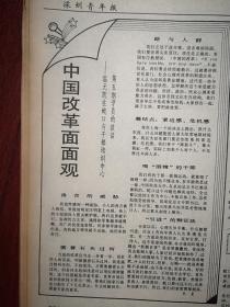 深圳青年报1986年4月15日温元凯在蛇口谈话《中国改革面面观》，（深圳小小说大赛征文专版）（甘子情潭汝康黄炳坤胡乃明朱明贡陈少鹏朱威奇朱殷龚礼勇作品），我国首次健美操邀请赛照片，深圳的一天